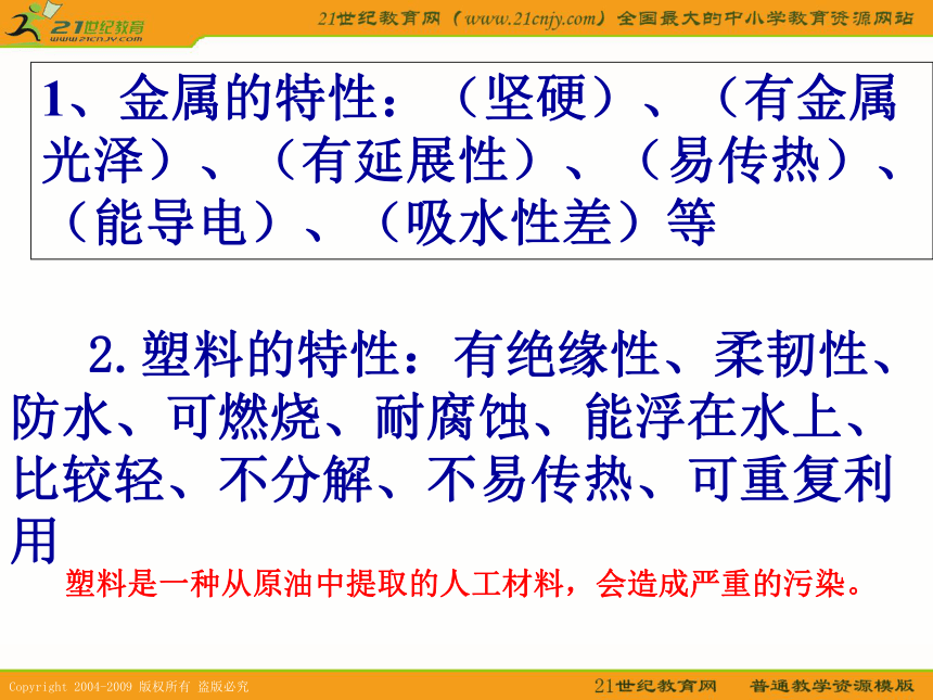 三年级科学上册课件 给身边的材料分类 1（教科版）