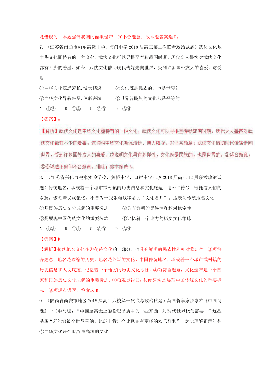 2018届高三各地3月一模政治试题分类汇编（文化生活）专题3.2文化传承与创新