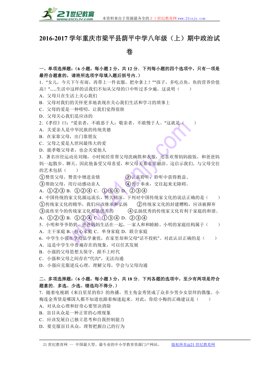 重庆市梁平县荫平中学2016-2017学年八年级（上）期中政治试卷（解析版）