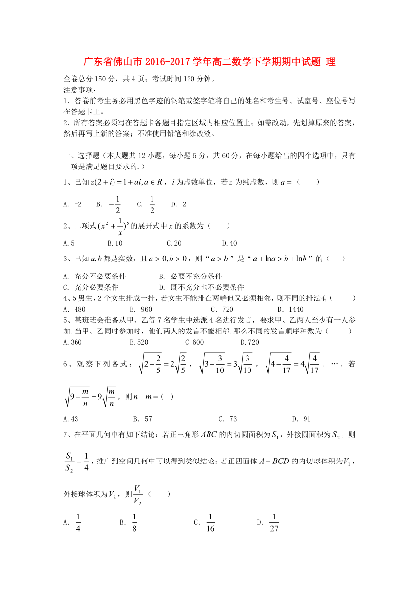 广东省佛山市2016_2017学年高二数学下学期期中试题理