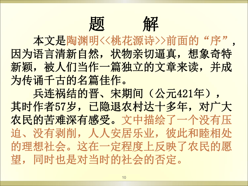 部编本人教版八年级语文下册桃花源记【课件】