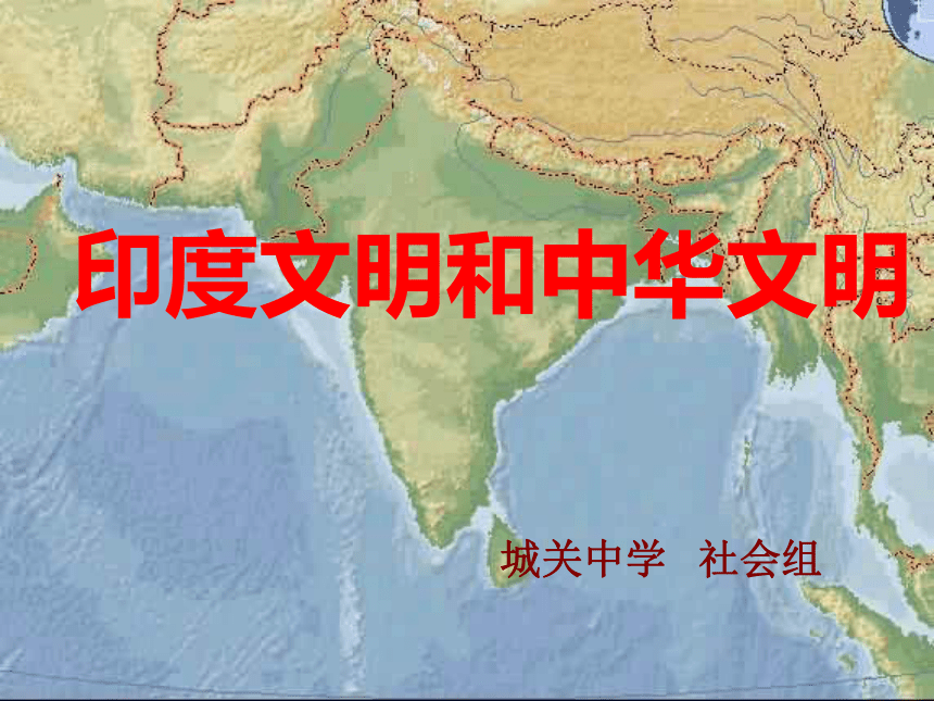 古代印度和古代中国