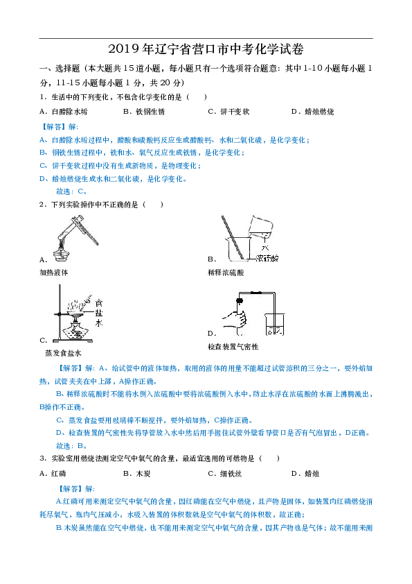 2019年辽宁省营口市中考化学试题（word版，含解析）