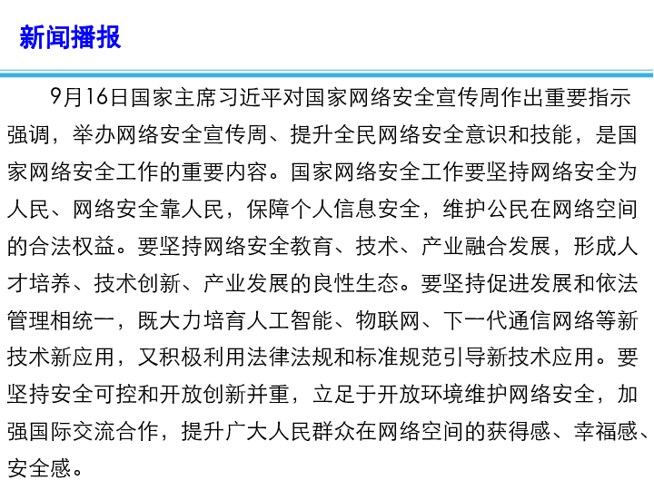 2020高考政治备考最新时政速递课件：坚持安全可控和开放创新并重提升（13张+1个视频）