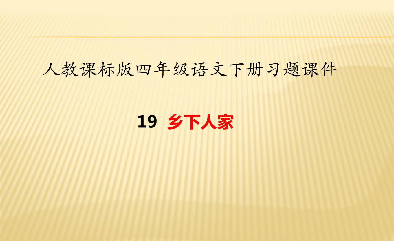 课件预览