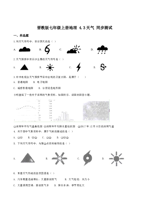 晋教版七年级上册地理 4.3天气 同步测试（含解析）