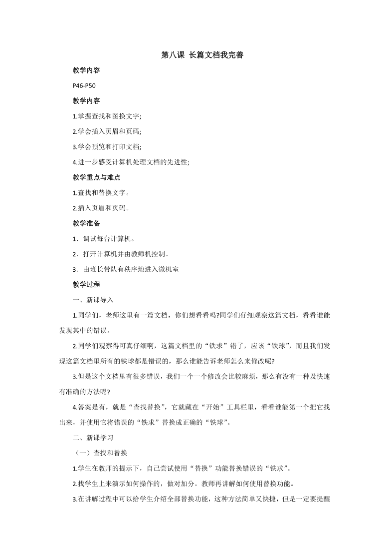 人教版（新版）信息技术四年级下册 第八课 “长篇文档我完善”