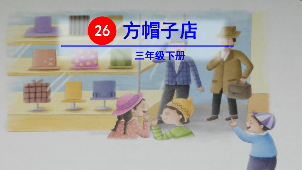三年级下册语文课件第八单元26方帽子店人教部编版共31张ppt