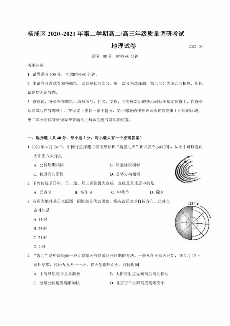 2020-2021学年上海市杨浦区高中地理等级考二模卷(2021.04) 图片版无答案