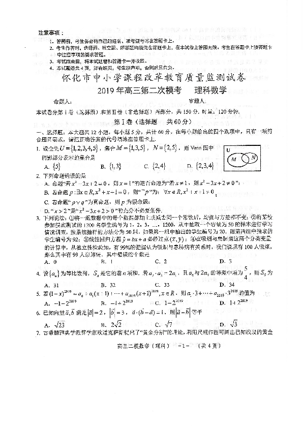 湖南省怀化市2019届高三第二次模拟考试数学（理）试题（PDF版）