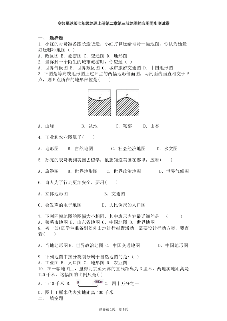 商务星球版七年级地理上册第二章第三节地图的应用同步测试卷（word版有答案）