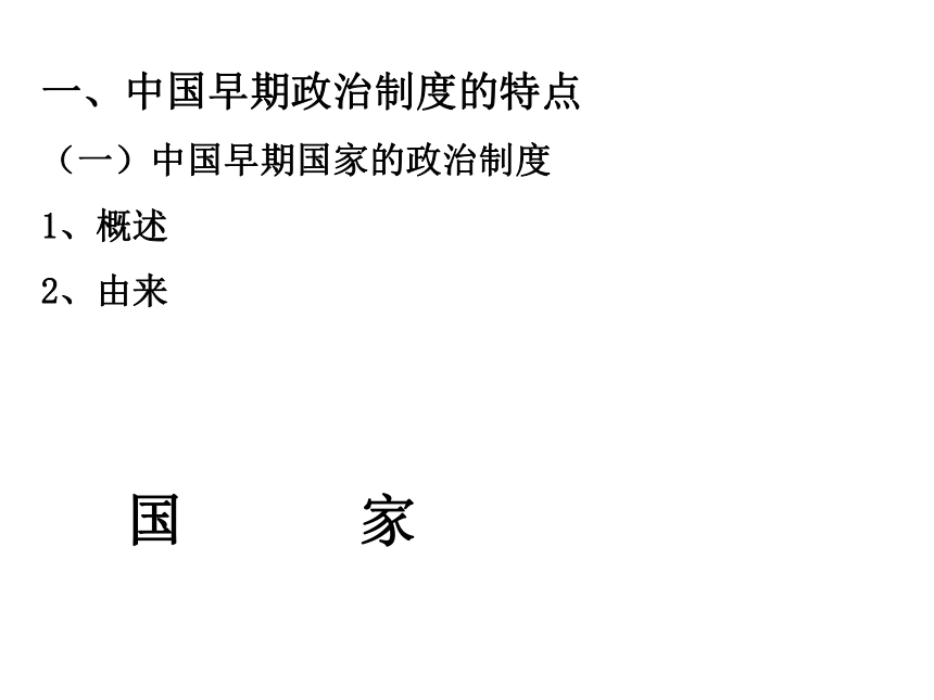 历史：第一单元《古代中国政治制度》课件（新人教版必修1）