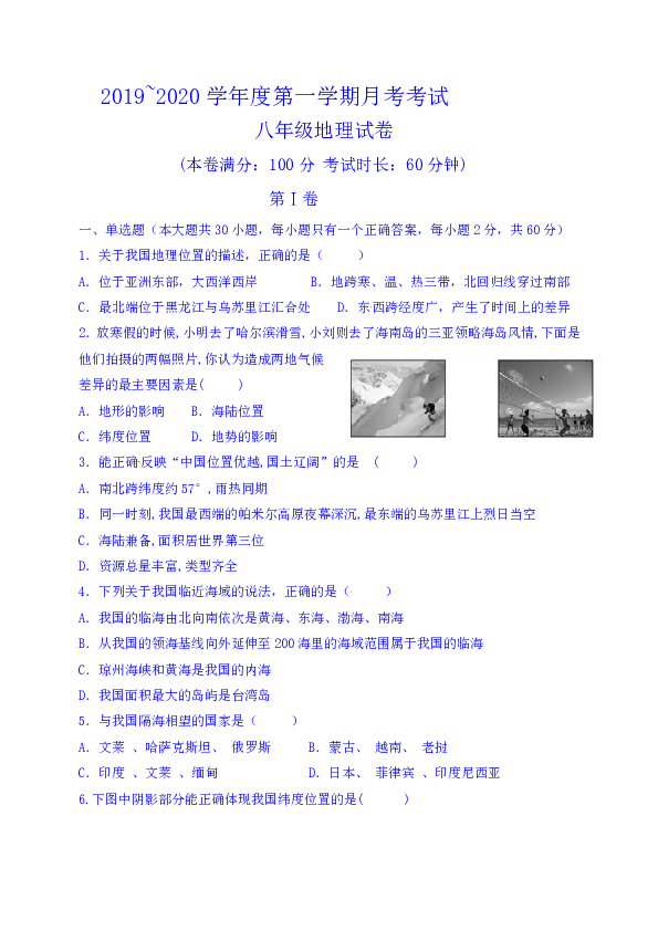 吉林省通化市柳河县新乡中学2019-2020学年八年级上学期第一次月考地理试题.doc