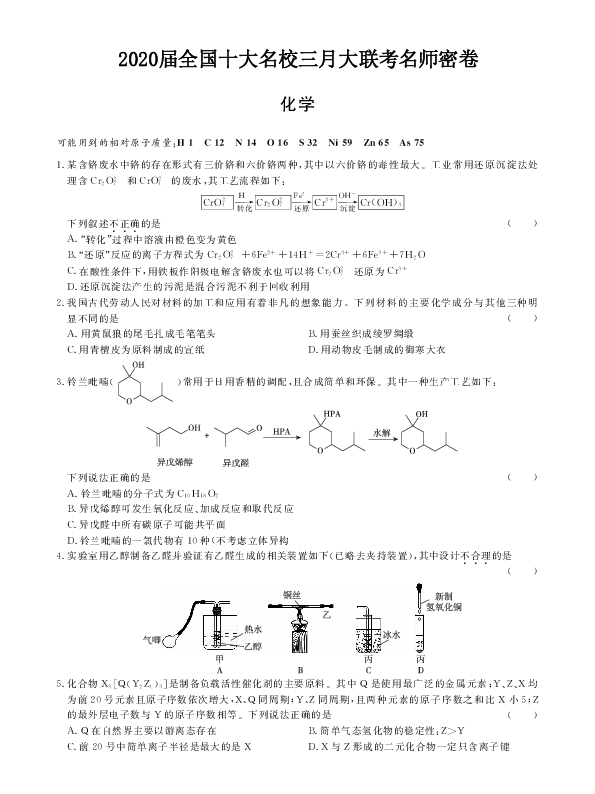 2020届全国十大名校三月大联考名师密卷化学试题 PDF版含解析