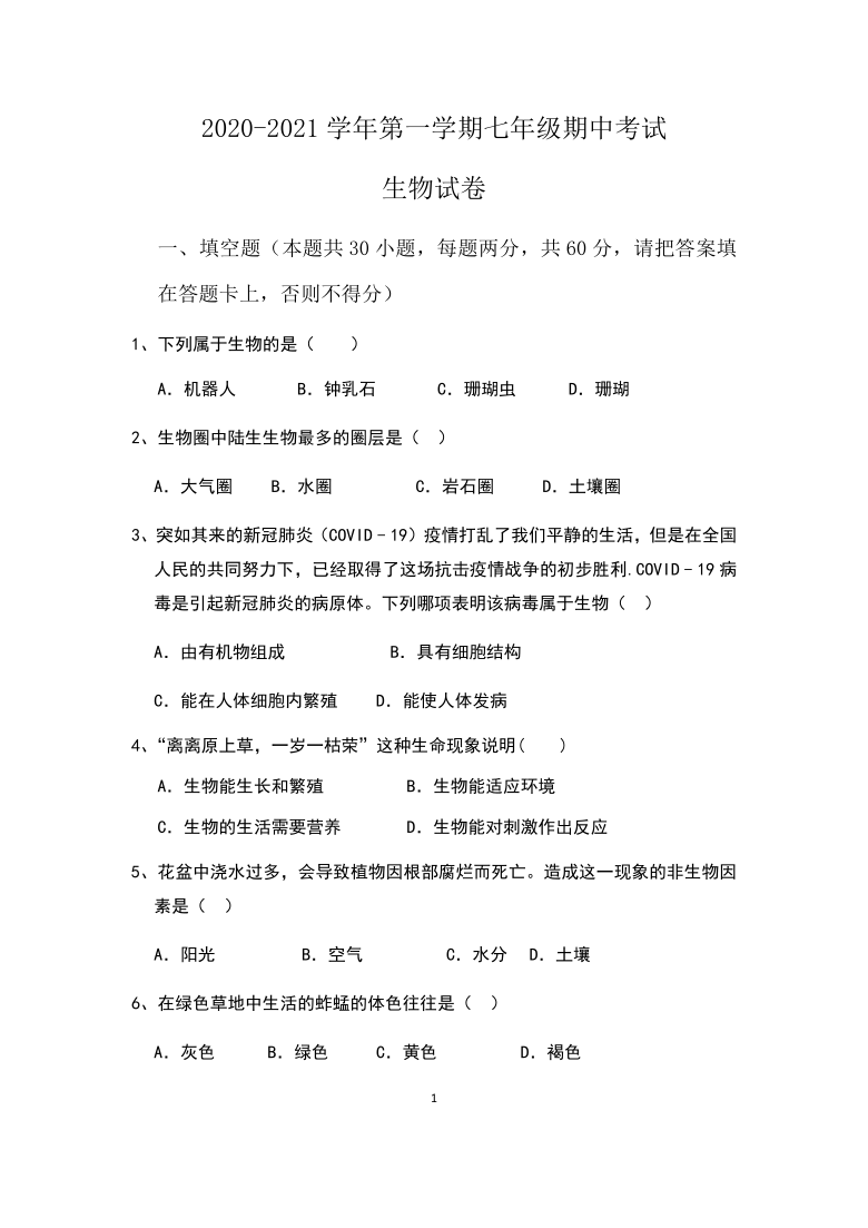 广东省韶关市乐昌市2020-2021学年第一学期七年级生物期中考试试题（word版，含答案）