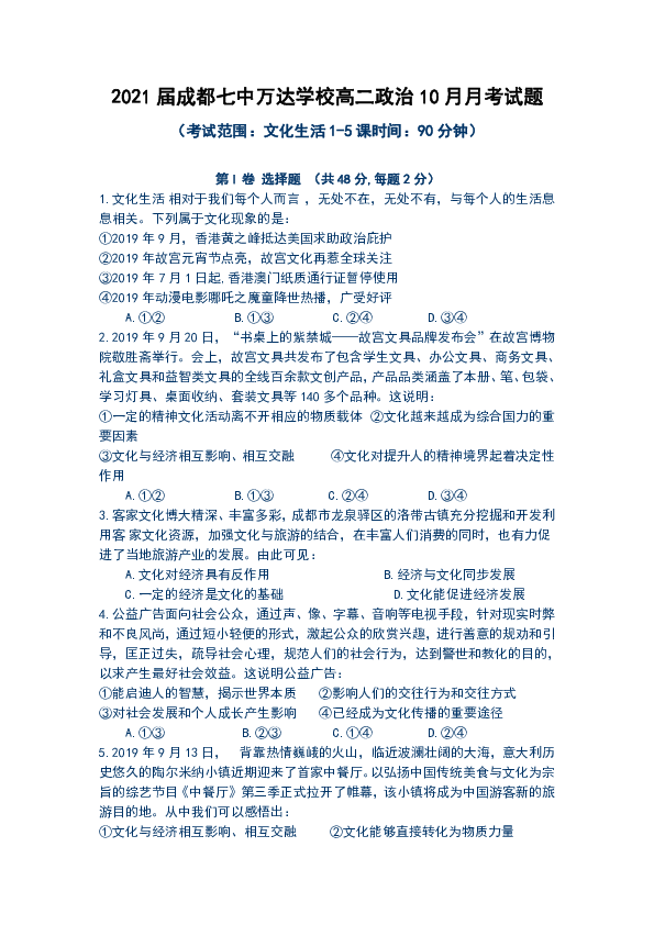 2021届成都七中万达学校高二政治10月月考试题含答案