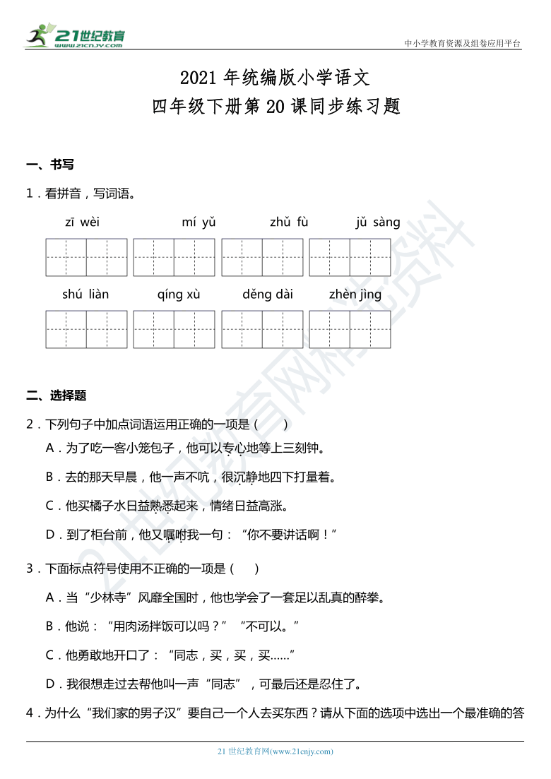 2021年统编版四年级下册第20课《我们家的男子汉》同步训练题（含答案）