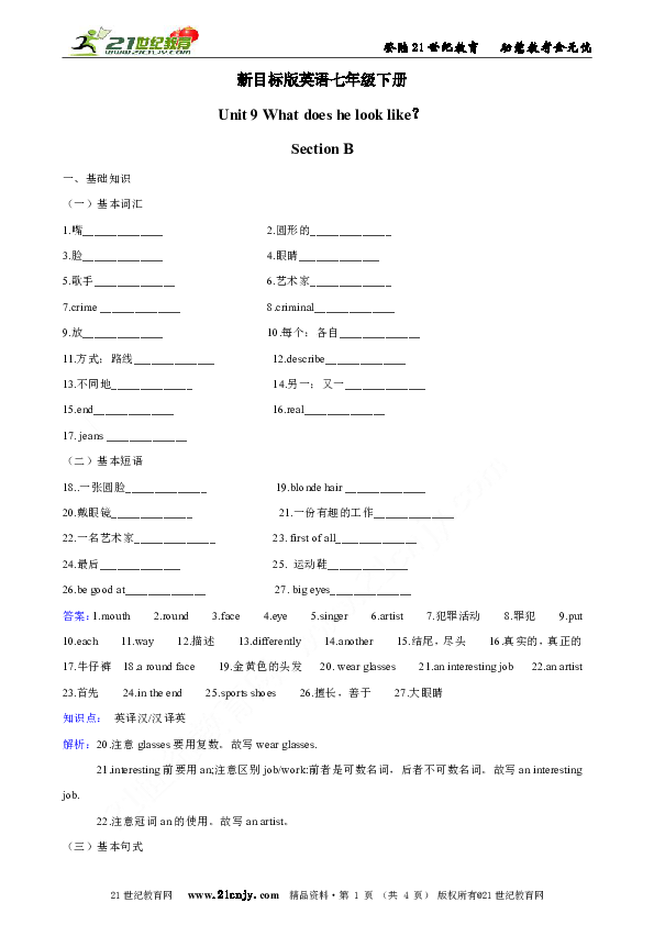 新目标版英语七年级下册《Unit 9 What does he look like？(Section B)》课时练习.doc