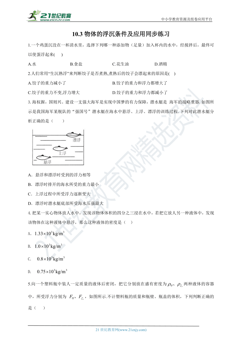 人教版初中物理八年级下册 10.3物体的浮沉条件及应用同步练习（含答案）