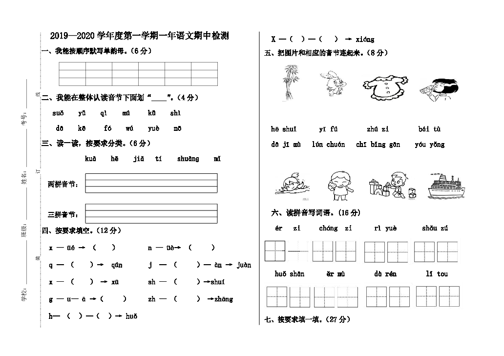 吉林省白城市通榆县2019-2020学年第一学期一年级语文期中检测试卷（ word版，无答案）