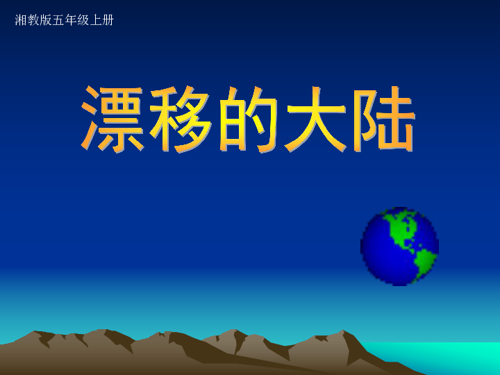 3.6漂移的大陆 课件（16张PPT）