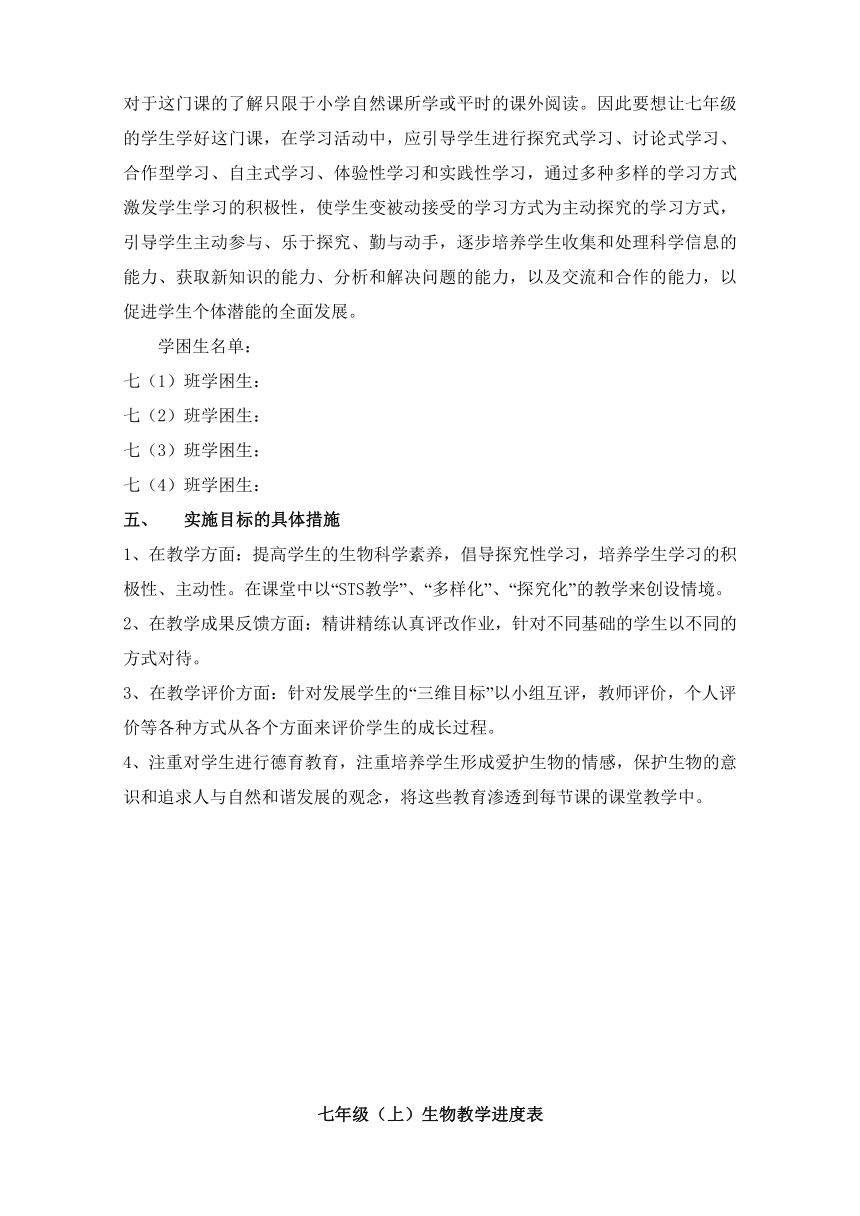 人教版七年级上册生物教学案（第一单元——第三单元第一章）