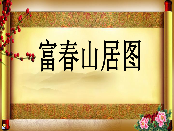 18中国传世名作 课件（15张幻灯片）