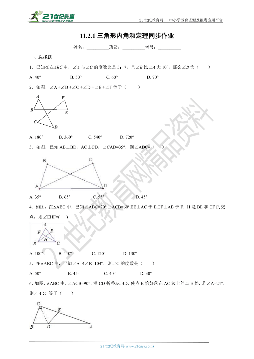 11.2.1 三角形内角和定理同步作业