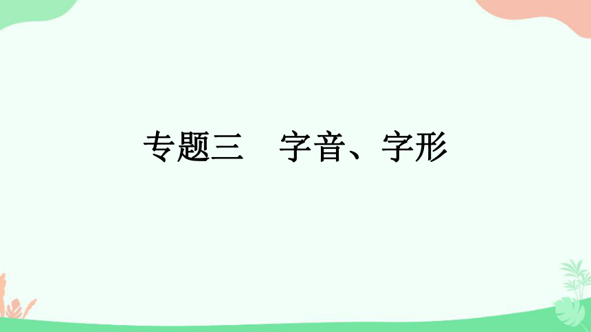 2021年云南省中考语文一轮复习专题3　字音、字形 课件（共49张PPT）