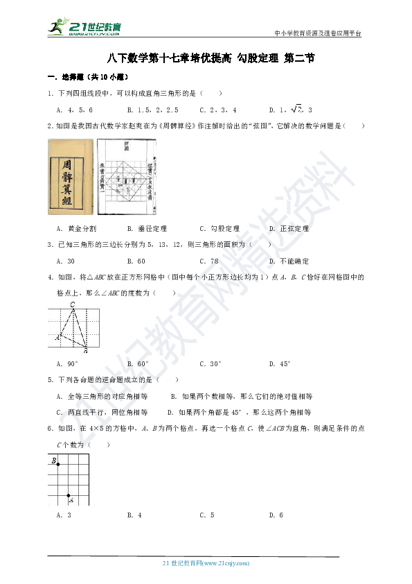 【走进重高汇编】八下数学第十七章培优提高 勾股定理 第二节训练卷