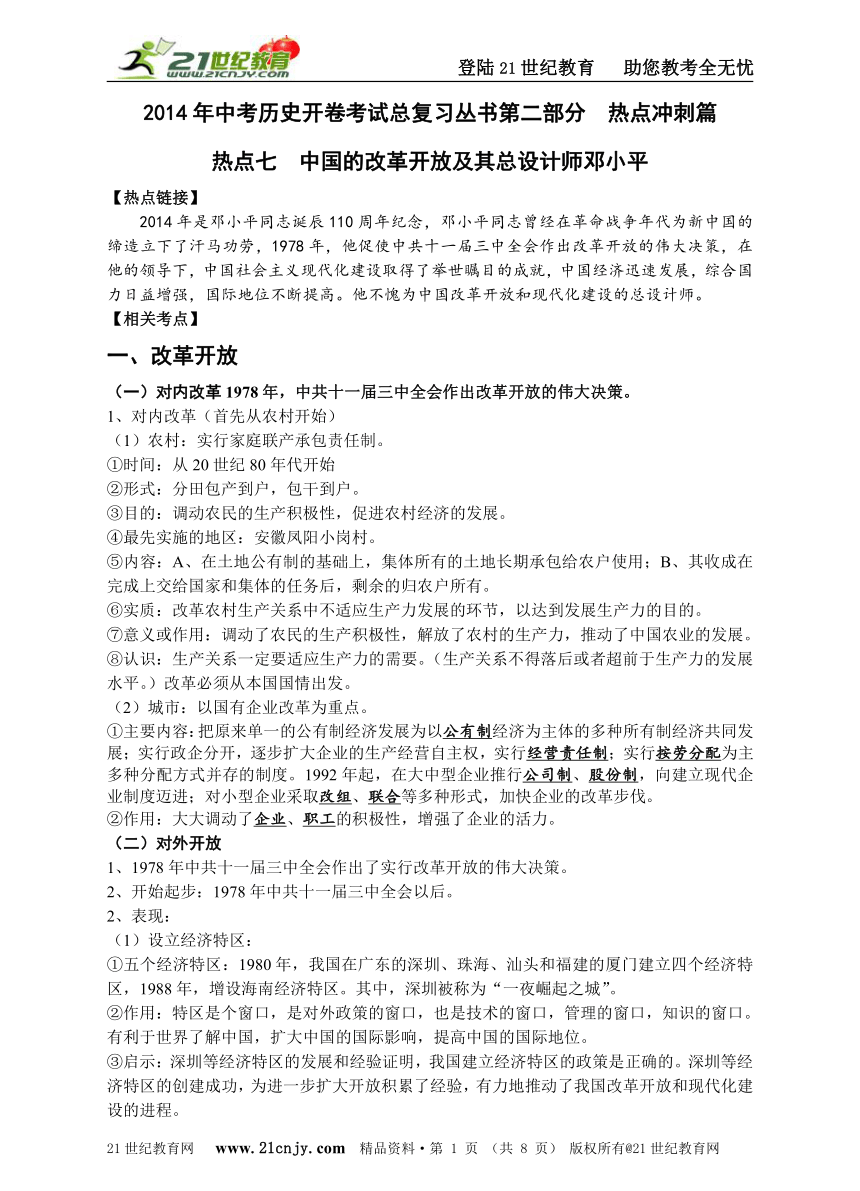 2014年中考历史开卷考试总复习丛书第二部分热点冲刺篇 热点七 中国的改革开放及其总设计师邓小平
