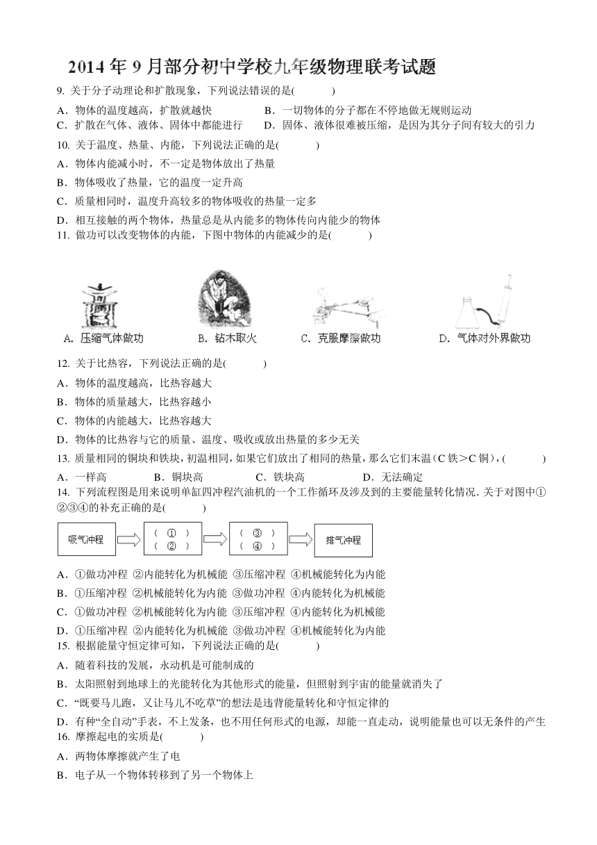 湖北省武汉市部分初中学校2015届九年级9月联考物理试题