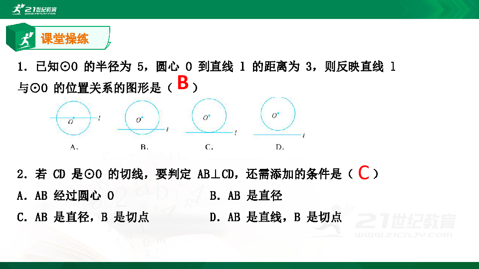 A典学案 第24课时 第三章  直线和圆的位置关系 习题课件