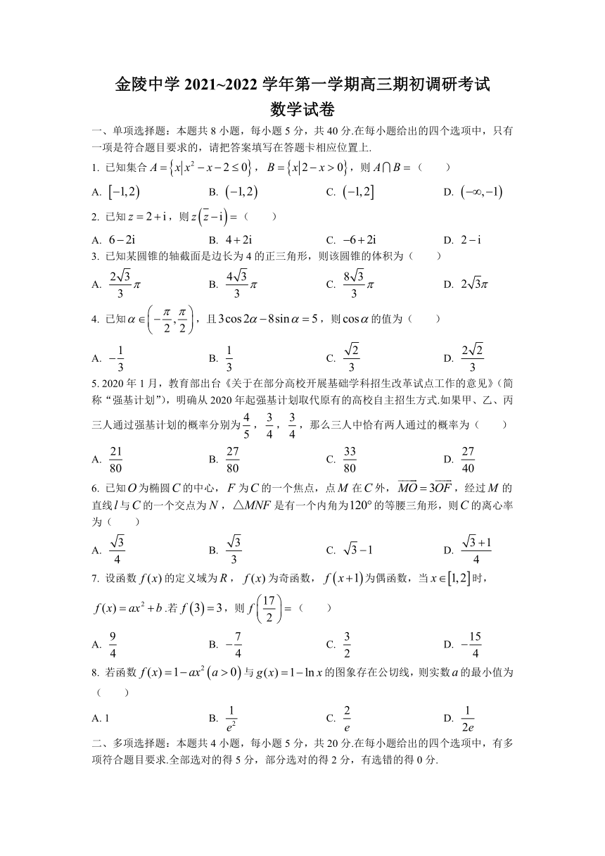 江苏省南京市金陵重点高中2022届高三上学期9月期初研考试数学试题（Word版含答案解析）