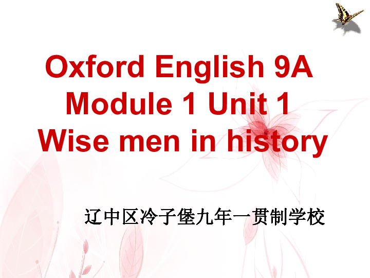 牛津深圳版 九年级英语上册Module 1 Geniuses Unit 1 Wise men in history reading  教学课件 (共21张PPT)