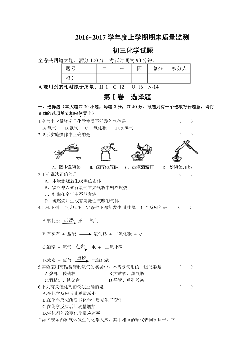 大庆市肇源县2016-2017学年八年级（五四制）上学期期末考试化学试卷