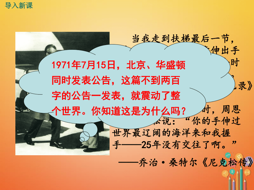 中华书局版历史八年级下册：第9课外交工作的巨大成就课件