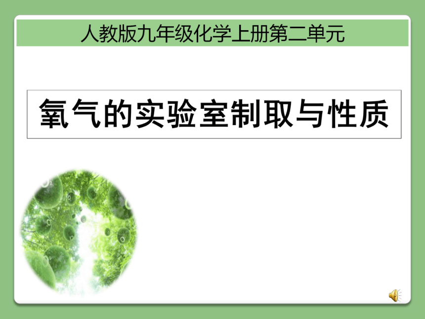 实验活动1氧气的实验室制取与性质（17张PPT）