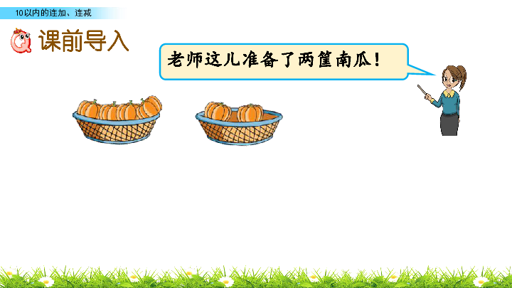 8.15 10以内的连加、连减 课件苏教版 (共20张PPT)