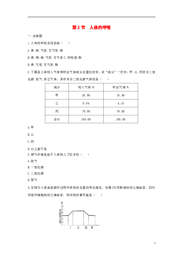 3.7.2《人体的呼吸》同步练习