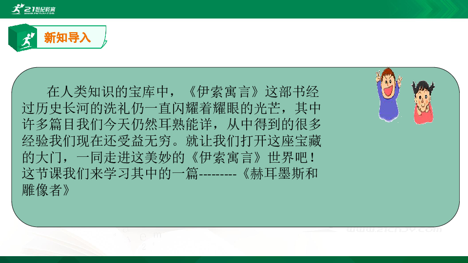 22 寓言四则《赫耳墨斯和雕像者》 课件