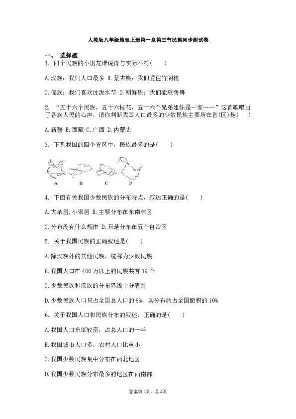人教版地理八上同步测试卷：1.3民族（含答案）