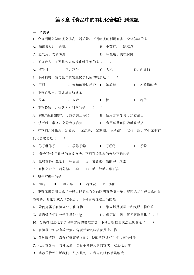 2020-2021学年九年级化学沪教版（全国）下册第8章《食品中的有机化合物》测试题（含答案）