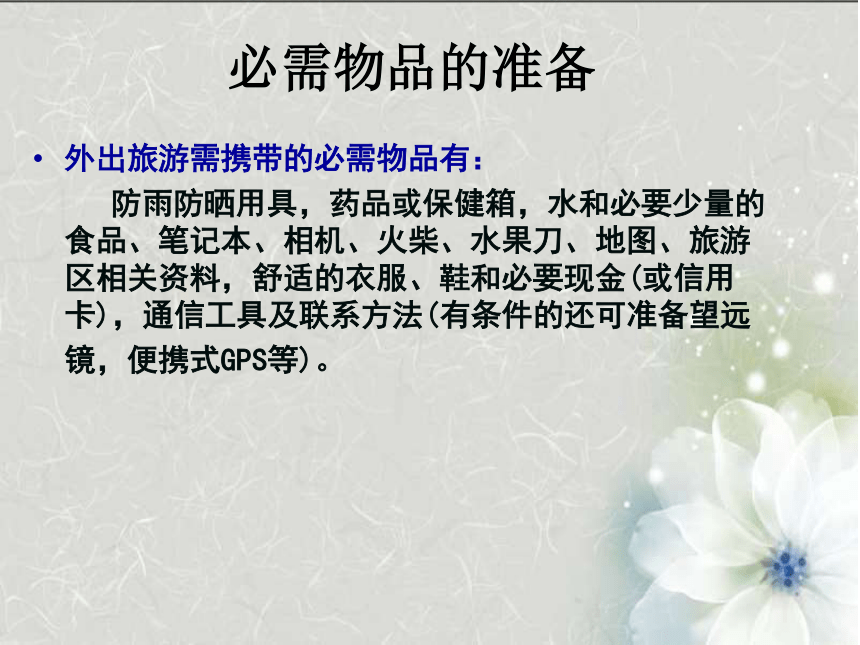 第一节 做合格的旅游者课件(共30张PPT)