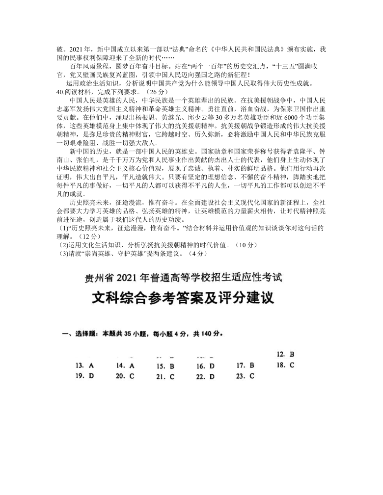 贵州省2021届高三下学期普通高等学校招生适应性测试（3月）政治试卷 Word版含答案