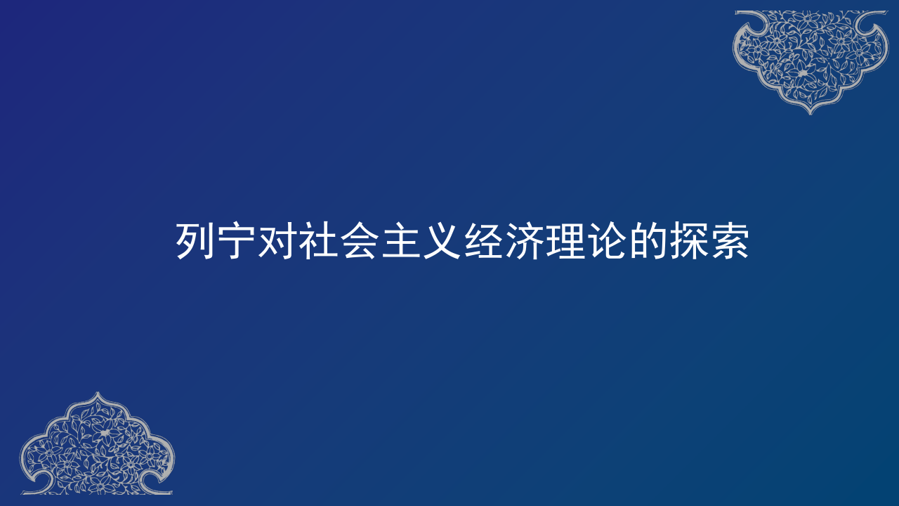 高中政治人教版选修二经济学常识专题4．1 列宁对社会主义经济理论的探索 课件（共32张PPT）