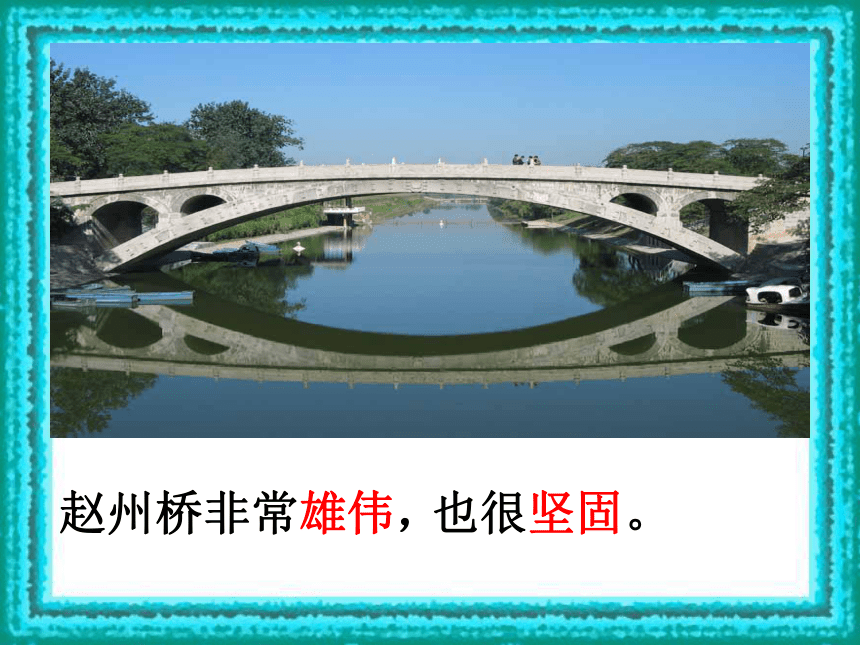 语文S版16课《赵州桥》