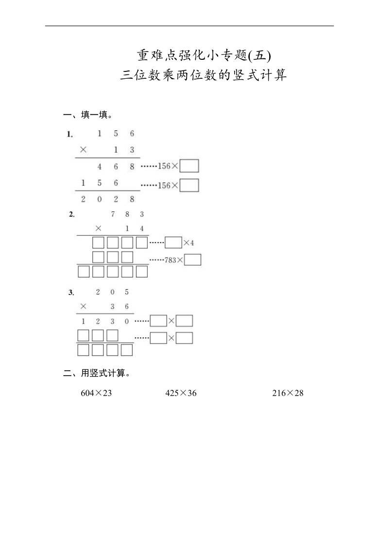 上冊乘法重難點強化小專題五三位數乘兩位數的豎式計算同步練習含答案