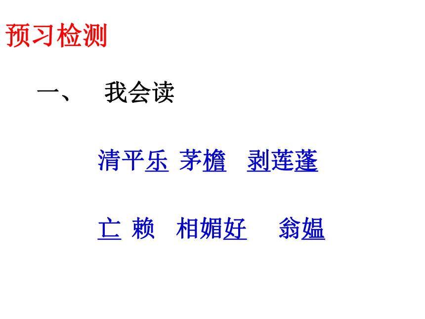 《清平乐村居》课件1