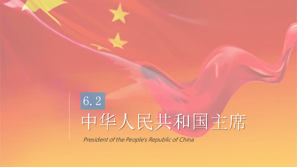 6.2中华人民共和国主席课件（共22张PPT）